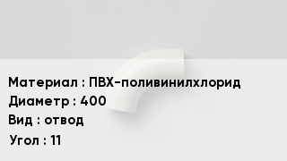 Отвод ПВХ ПВХ-поливинилхлорид 400 отвод Угол:11